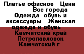 Платье офисное › Цена ­ 2 000 - Все города Одежда, обувь и аксессуары » Женская одежда и обувь   . Камчатский край,Петропавловск-Камчатский г.